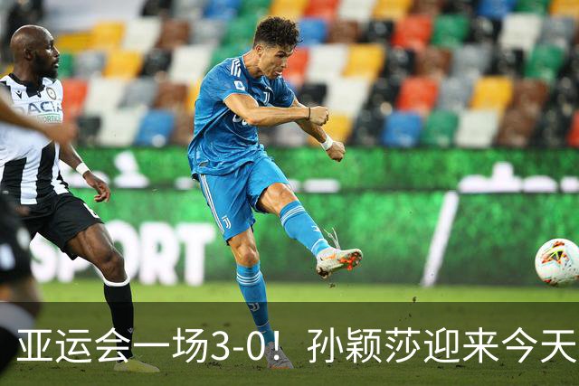 亚运会一场3-0！孙颖莎迎来今天第3战：干脆利落打败朝鲜的边松景