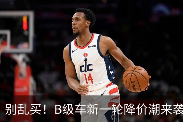 别乱买！B级车新一轮降价潮来袭，最大降幅47%，豪华合资车型霸榜