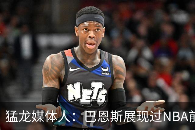 猛龙媒体人：巴恩斯展现过NBA前10水准 新赛季关键是能否长期保持
