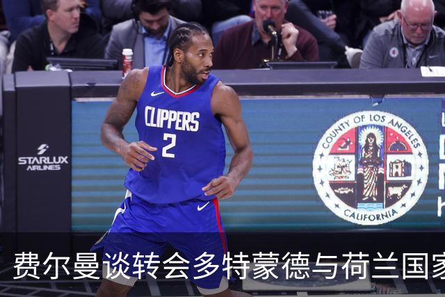费尔曼谈转会多特蒙德与荷兰国家队回归可能